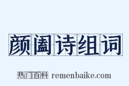 颜阖诗组词是什么意思的图片
